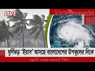 LIVE | ঘূর্ণিঝড় ‘ইয়াস’ আসছে বাংলাদেশের উপকূলের দিকে