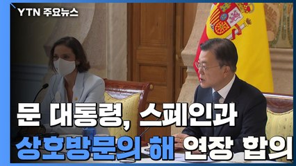 문 대통령, 스페인과 '상호방문의 해' 연장 합의...관광 교류 확대 / YTN