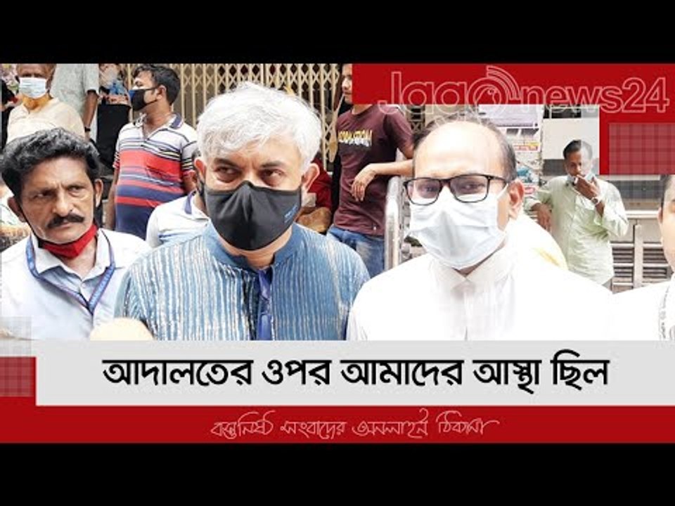 আদালতের ওপর আমাদের আস্থা ছিল : আনিসুল হক | Jagonews24.com