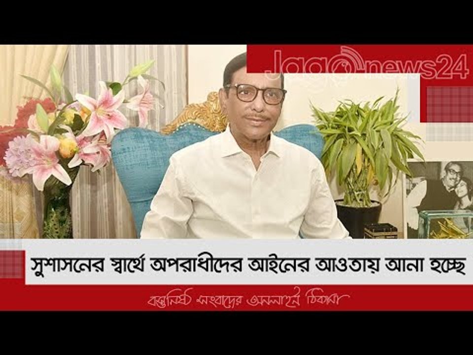 সুশাসনের স্বার্থে অপরাধীদের আইনের আওতায় আনা হচ্ছে : কাদের | Jagonews24.com