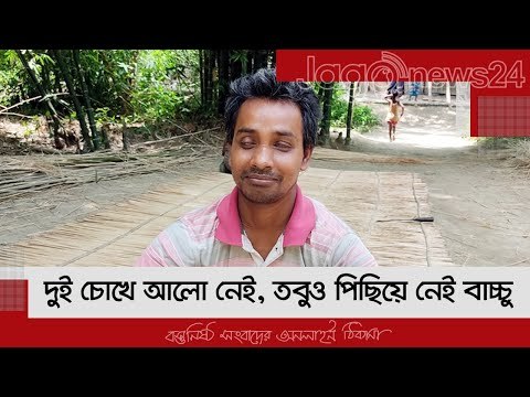 দুই চোখে আলো নেই, তবুও পিছিয়ে নেই বাচ্চু | Jagonews24.com