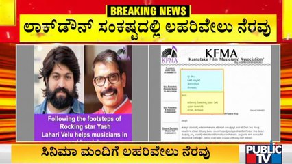 ಸಂಗೀತಗಾರರ ಸಂಘಕ್ಕೆ 10 ಲಕ್ಷ ರೂ. ದೇಣಿಗೆ ನೀಡಿದ ಲಹರಿವೇಲು | Lahari Velu