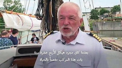 مركب شيّده مشردون في بولندا جاهز للإبحار بعد ورشة استمرت 14 عاما