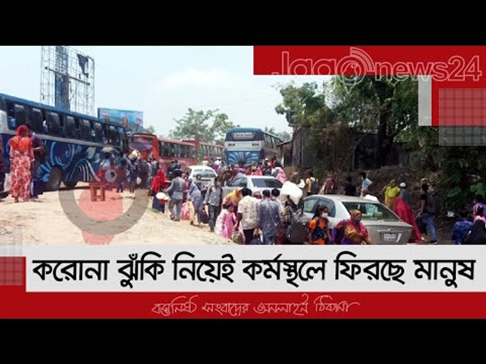 করোনা ঝুঁকি নিয়েই কর্মস্থলে ফিরছে মানুষ | Jagonews24.com