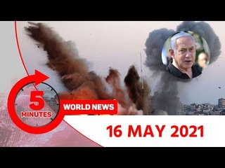 ৫ মিনিটে আজকের বিশ্ব সংবাদ | ১৬ মে ২০২১ | Jagonews24.com