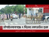 চাঁপাইনবাবগঞ্জে ৭ দিনের লকডাউন শুরু | Jagonews24.com