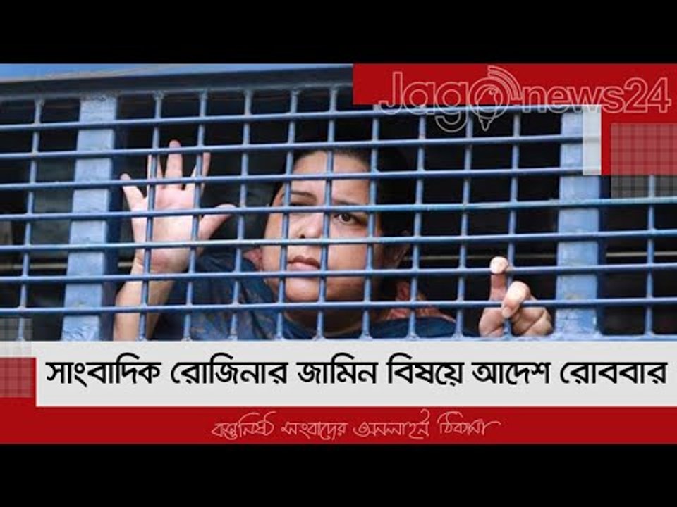 সাংবাদিক রোজিনার জামিন বিষয়ে আদেশ রোববার | Jago...