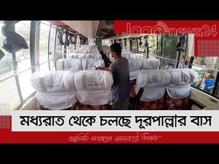মধ্যরাত থেকে চলছে দূরপাল্লার বাস, এখনও অনেকেই ছুটছেন গ্রামে | Jagonews24.com