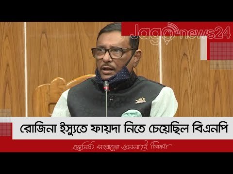 রোজিনা ইস্যুতে ফায়দা নিতে চেয়েছিল বিএনপি : কাদের | Jagonews24.com