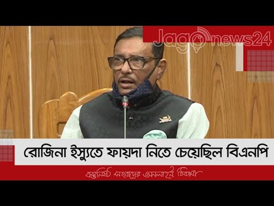 রোজিনা ইস্যুতে ফায়দা নিতে চেয়েছিল বিএনপি : কাদের | Jagonews24.com