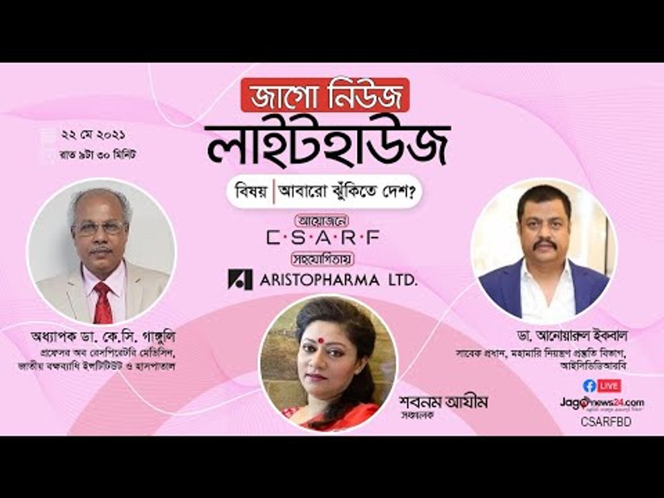 জাগো নিউজ লাইটহাউজ | আবারো ঝুঁকিতে দেশ?