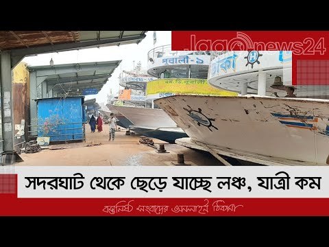 সদরঘাট থেকে ছেড়ে যাচ্ছে লঞ্চ, যাত্রী কম | Jagonews24.com