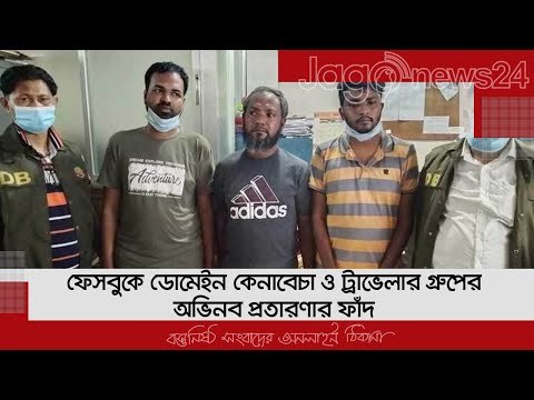 ফেসবুকে ডোমেইন কেনাবেচা ও ট্রাভেলার গ্রুপের অভিনব প্রতারণার ফাঁদ | Jagonews24.com