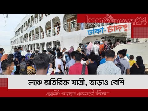 লঞ্চে অতিরিক্ত যাত্রী, ভাড়াও বেশি | Jagonews24.com