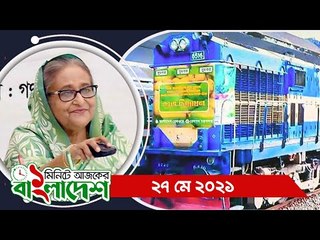 ১ মিনিটে আজকের বাংলাদেশ | ২৭ মে ২০২১ | Jagonews24.com