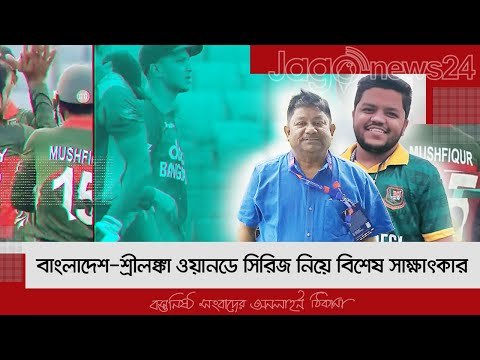 বাংলাদেশ-শ্রীলঙ্কা ওয়ানডে সিরিজ নিয়ে বিশেষ সাক্ষাৎকার | Jagonews24.com