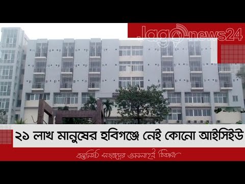 ২১ লাখ মানুষের হবিগঞ্জে নেই কোনো আইসিইউ | Jagonews24.com