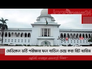 মেডিকেল ভর্তি পরীক্ষার ফল বাতিল চেয়ে করা রিট খারিজ | Jagonews24.com