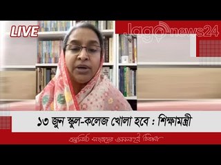LIVE | বর্তমান শিক্ষা ব্যবস্থার সার্বিক দিক নিয়ে শিক্ষামন্ত্রীর সংবাদ সম্মেলন