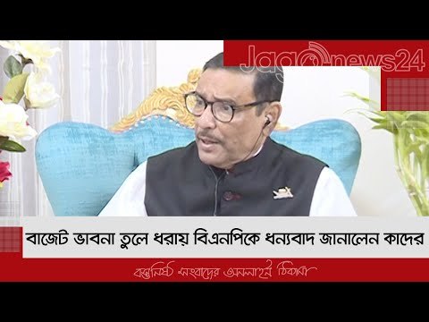 বাজেট ভাবনা তুলে ধরায় বিএনপিকে ধন্যবাদ জানালেন কাদের | Jagonews24.com