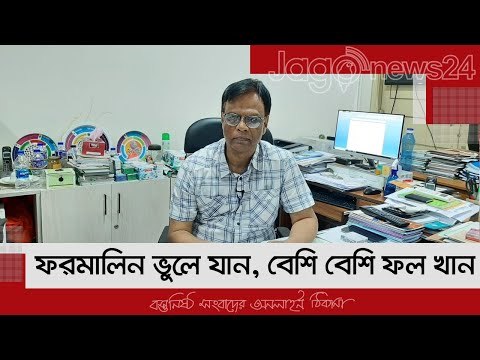 ফরমালিন ভুলে যান, বেশি বেশি ফল খান | Jagonews24.com