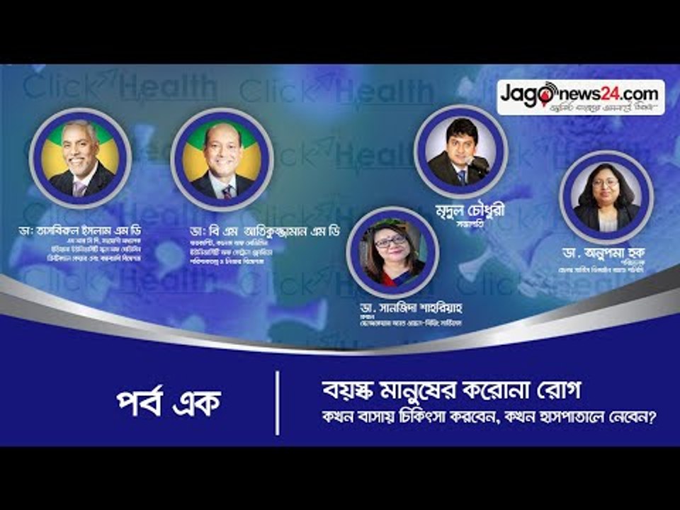 বয়স্ক মানুষের করোনা রোগ: কখন বাসায় চিকিৎসা করবেন, কখন হাসপাতালে নেবেন? ক্লিক স্বাস্থ্য কথন: পর্ব এক