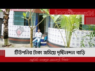 টিউশনির টাকা জমিয়ে দৃষ্টিনন্দন বাড়ি | Jagonews24.com