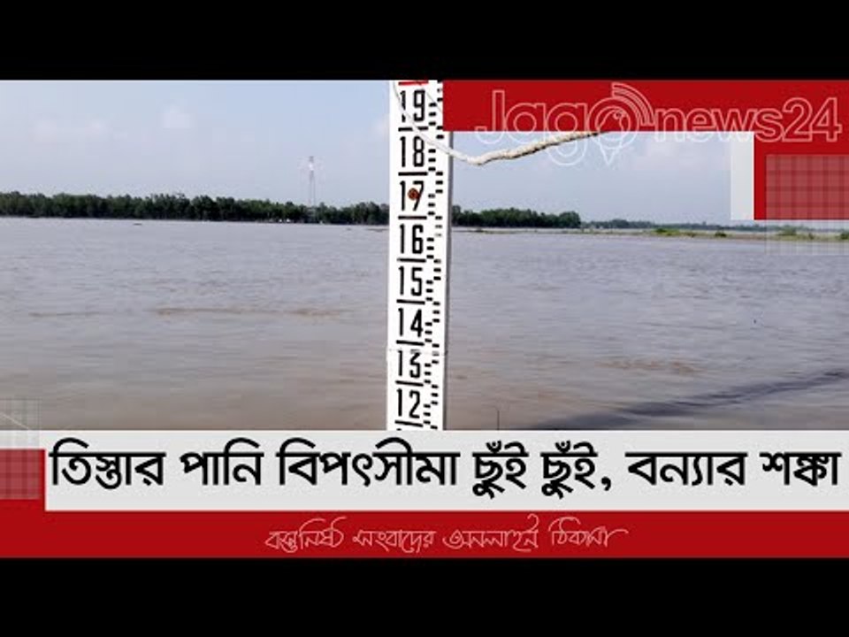 তিস্তার পানি বিপৎসীমা ছুঁই ছুঁই, বন্যার শঙ্কা | Jagonews24.com