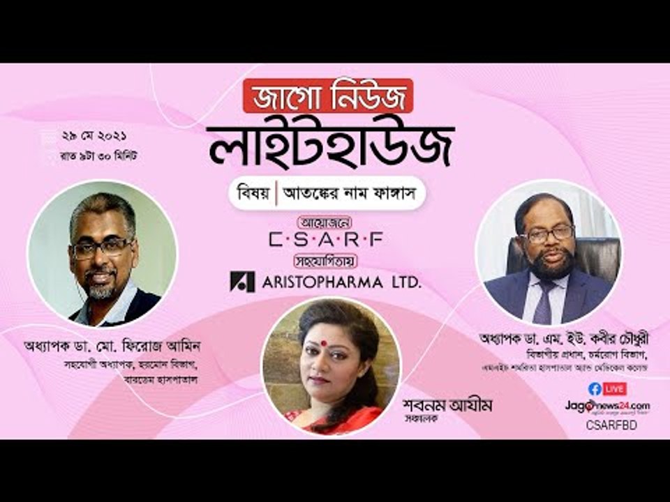 জাগো নিউজ লাইটহাউজ | আতঙ্কের নাম ফাঙ্গাস