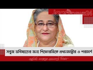 সবুজ ভবিষ্যতের জন্য পিফোরজিকে প্রধানমন্ত্রীর ৩ পরামর্শ | Jagonews24.com