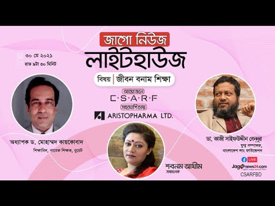 জাগো নিউজ লাইটহাউজ | জীবন বনাম শিক্ষা
