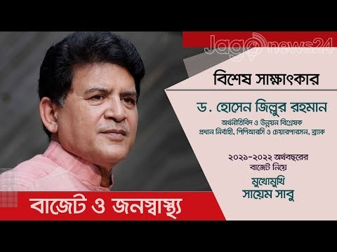 Exclusive Interview | বাজেট ও জনস্বাস্থ্য | Jagonews24.com