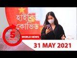 ৫ মিনিটে আজকের বিশ্ব সংবাদ |  ৩১ মে ২০২১ |  Jagonews24.com