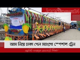 আম নিয়ে ঢাকা গেল ম্যাংগো স্পেশাল ট্রেন | Jagonews24.com