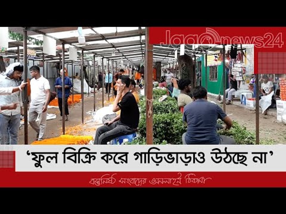 ‘ফুল বিক্রি করে গাড়িভাড়াও উঠছে না’ | Jagonews24...