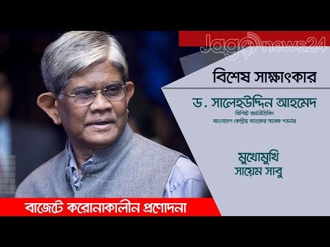 বাজেটে করোনাকালীন প্রণোদনা | Exclusive Interview | ড. সালেহউদ্দিন আহমেদ | Jagonews24.com