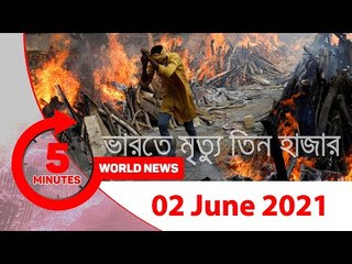 ৫ মিনিটে আজকের বিশ্ব সংবাদ | ০২ জুন ২০২১ | Jagonews24.com