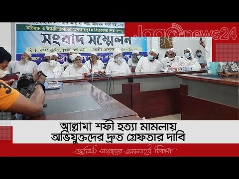আল্লামা শফী হত্যা মামলায় অভিযুক্তদের দ্রুত গ্রেফতার দাবি | Jagonews24.com