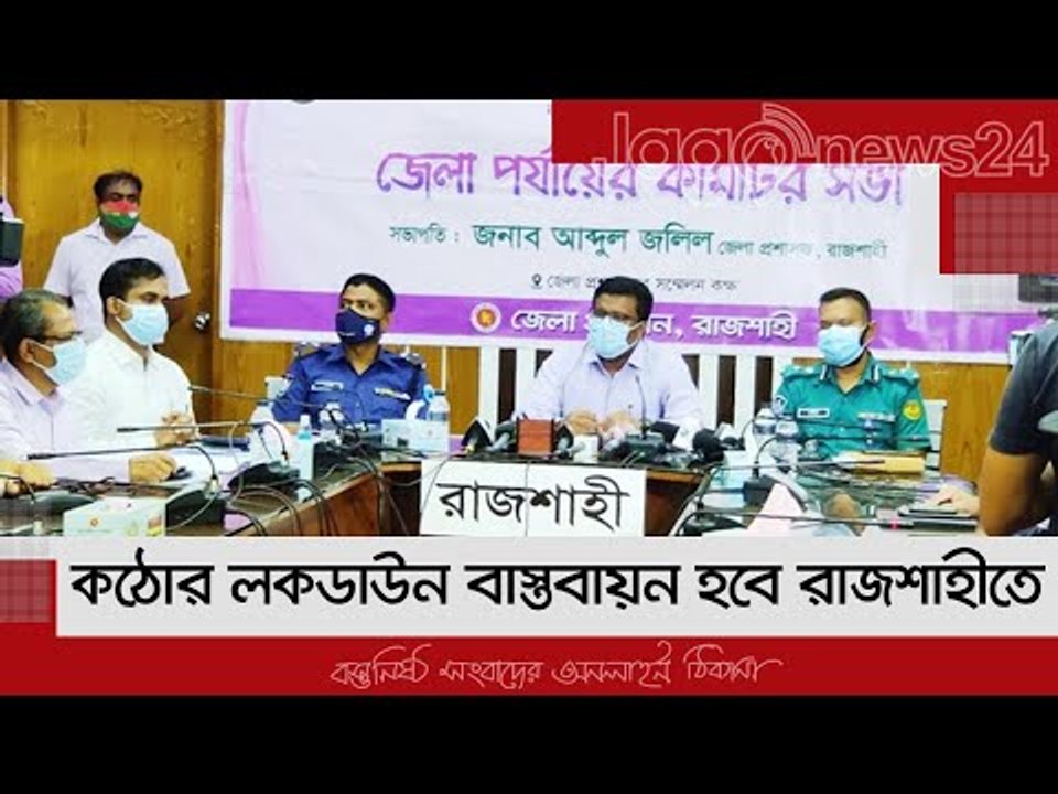 ঢিলেঢালা নয়, এবার কঠোর লকডাউন বাস্তবায়ন হবে রাজশাহীতে | Jagonews24.com