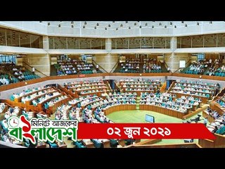 ১ মিনিটে আজকের বাংলাদেশ | ০২ জুন ২০২১ | Jagonews24.com