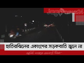 হাতিরঝিলের একাংশের সড়কবাতি জ্বলে না, ঘুটঘুটে অন্ধকার | Jagonews24.com