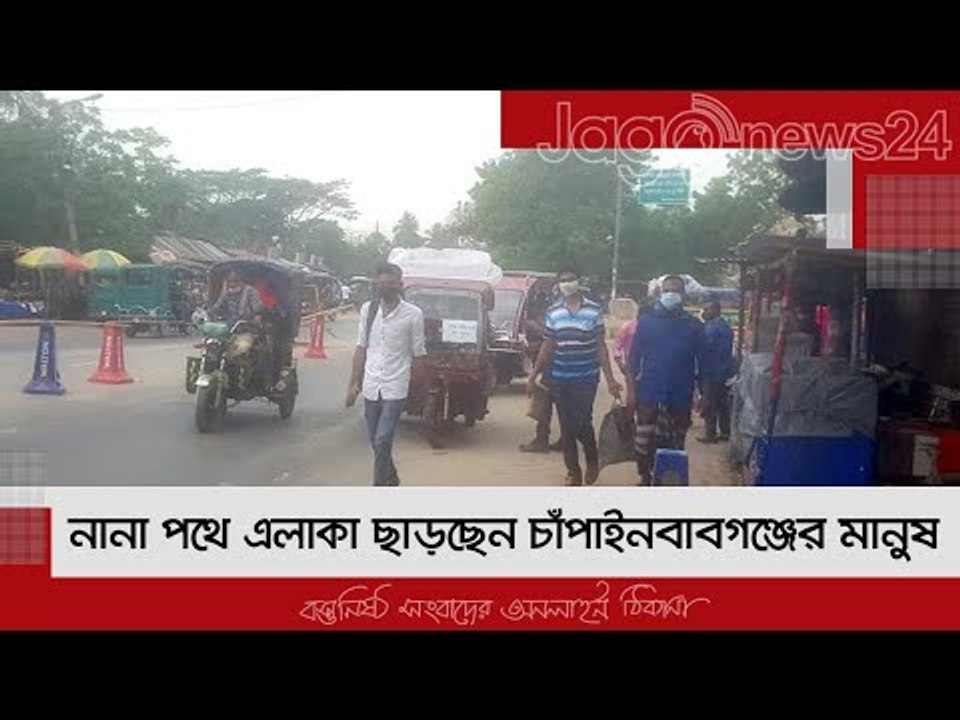 নানা পথে এলাকা ছাড়ছেন চাঁপাইনবাবগঞ্জের মানুষ, বাড়ছে ঝুঁকি | Jagonews24.com