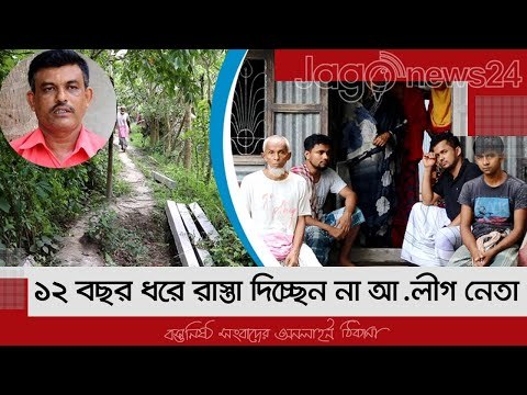 ৫ লাখ চাঁদা না দেয়ায় ১২ বছর ধরে রাস্তা দিচ্ছেন না আ.লীগ নেতা | Jagonews24.com