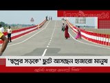 ‘স্বপ্নের সড়কে’ ছুটে আসছেন হাজারো মানুষ | Jagonews24.com