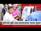 পুলিশকে ঘুষি মেরে হাতকড়াসহ পালাল যুবক | Jagonews24.com