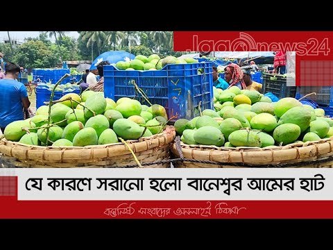 যে কারণে সরানো হলো বানেশ্বর আমের হাট | Jagonews24.com