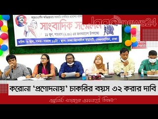 করোনা ‘প্রণোদনায়’ চাকরির বয়স ৩২ করার দাবি | Jagonews24.com