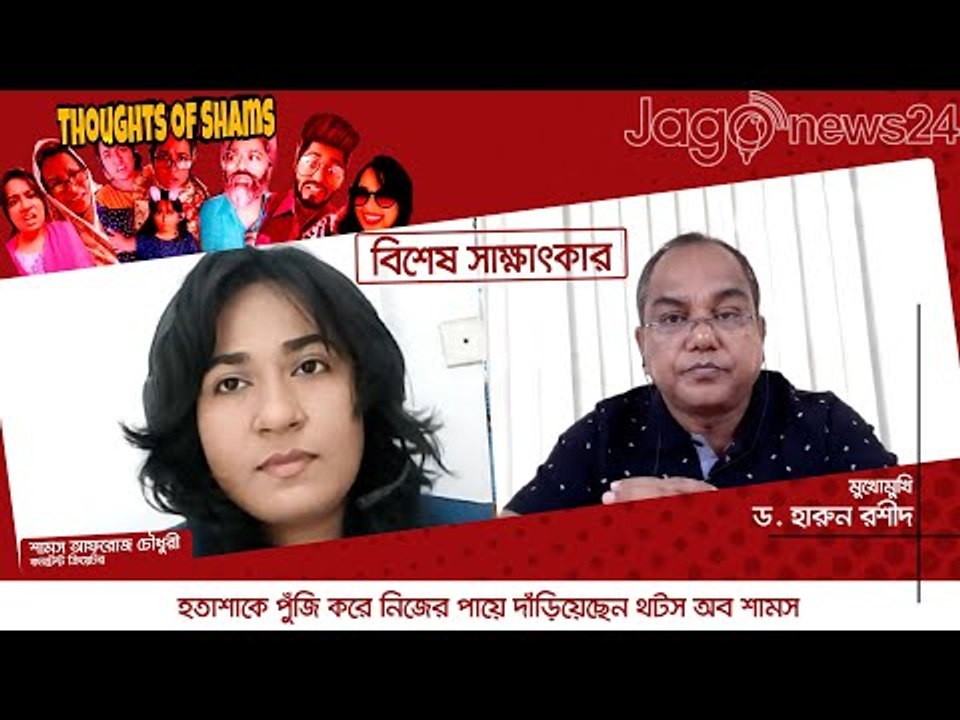 হতাশাকে পুঁজি করে নিজের পায়ে দাঁড়িয়েছেন থটস অব শামস | thoughts of shams | Jagonews24.com