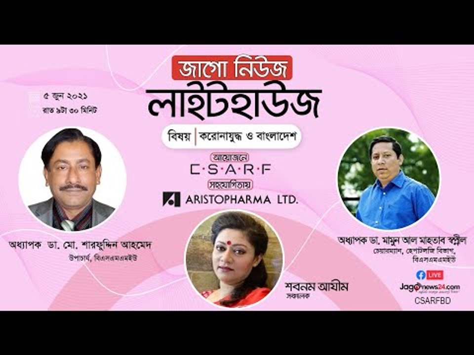 জাগো নিউজ লাইটহাউজ | করোনাযুদ্ধ ও বাংলাদেশ