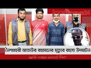 নৈশপ্রহরী আতাউর রহমানের মৃত্যুর রহস্য উদঘাটন | Jagonews24.com